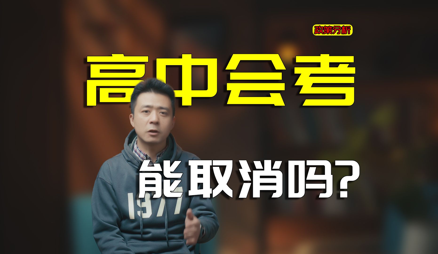 代表提案：取消高中会考，能减负吗？减谁的负？会带来什么后果？