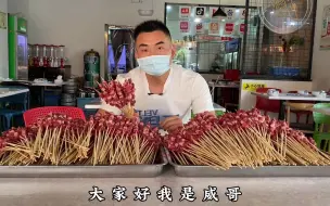 Download Video: 100块钱100串羊肉串，半年我卖了30多万串，事实证明不玩套路才久