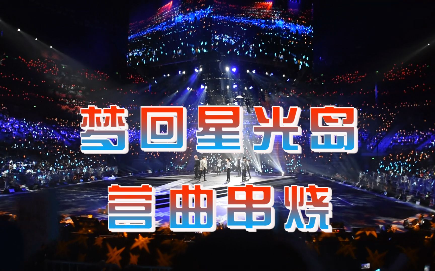 梦回星光岛,遇见你是2019最美好的事情78大岛的一切不值得,唯有你最