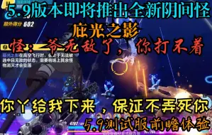 Download Video: 【崩坏三5.9版本测试服前瞻系列】5.9版本深渊即将推出全新阴间怪（庇光之影+惧光之影）