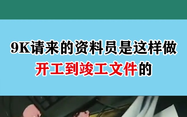 [图]9千请来的资料员是这样做开工到竣工资料的