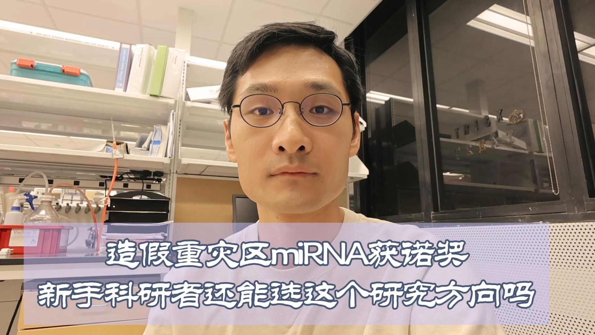 论文造假重灾区miRNA获诺奖,新手科研者还能选这个研究方向吗?哔哩哔哩bilibili