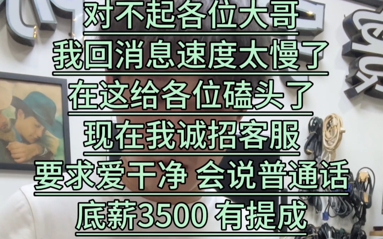 对不起我回消息的速度太慢了,现在诚招客服让大家能得到一个好的体验哔哩哔哩bilibili