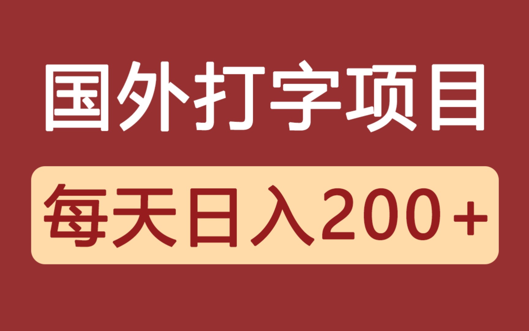 国外打字赚美金,每天轻松200+,保姆级教程!哔哩哔哩bilibili