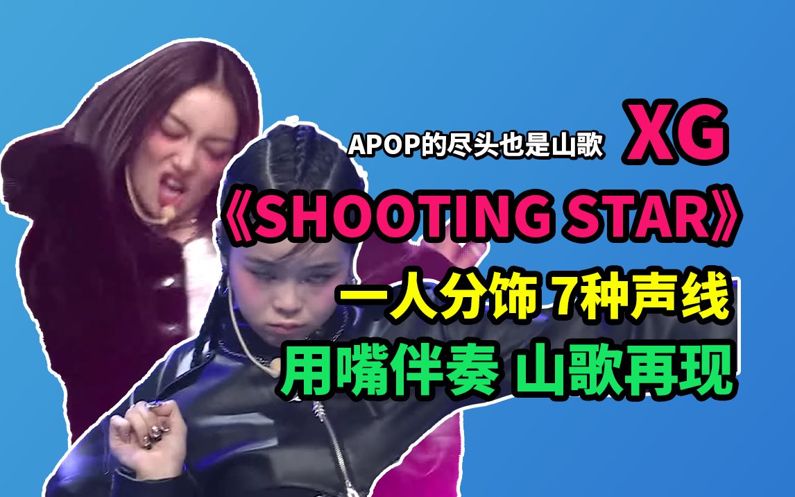 [图]一人分饰所有乐器声部 翻唱 XG《SHOOTING STAR》APOP的尽头也是山歌