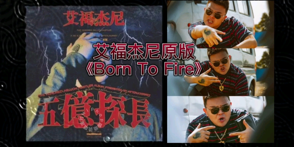 [图]欢迎收听 五亿探长▂艾福杰尼《Born To Fire》原版‼️杀的死地下盛开的花，杀不死地下的精神