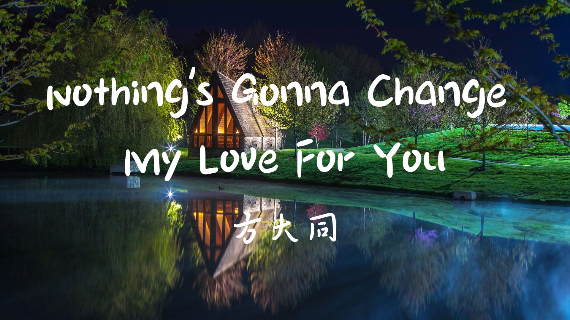 [图]《Nothing's Gonna Change My Love For You》-方大同【Hi-Res无损音质】最近偶然在路上听到了方大同的这首