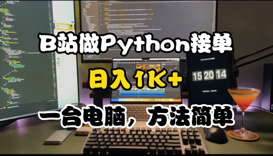 B站新人靠Python接单创业成功,日入1k+,一台电脑,方法简单,人人可做!!!哔哩哔哩bilibili