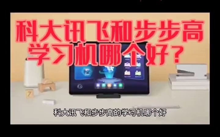 109科大讯飞学习机和步步高哪个更胜一筹#科大讯飞ai学习机第一品牌 #学习机对比 #涉县第二中学 #平板电脑 #教育 #涨知识 @哔哩哔哩bilibili