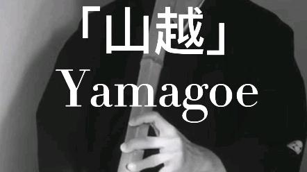 听过最脆的尺八本曲《山越》Yamagoe哔哩哔哩bilibili