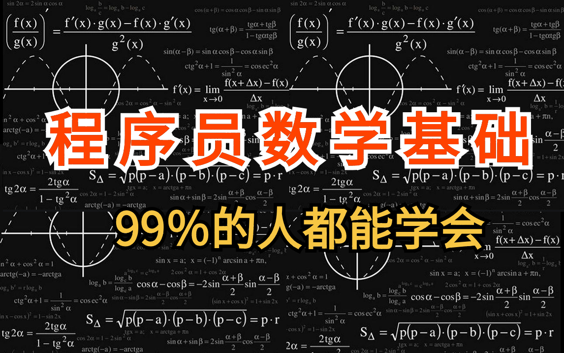 [图]程序员数学基础居然如此简单！99％的人都能学会！微积分、核函数变换、随机变量、概率论基础、泰勒公式与拉格朗日、贝叶斯分析、相关分析、方差分析、聚类分析、线性代数