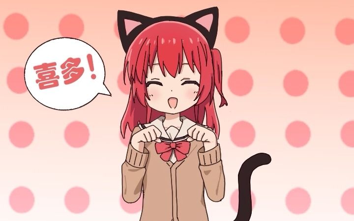 喜多酱nyanyanyanyanyanyanya!