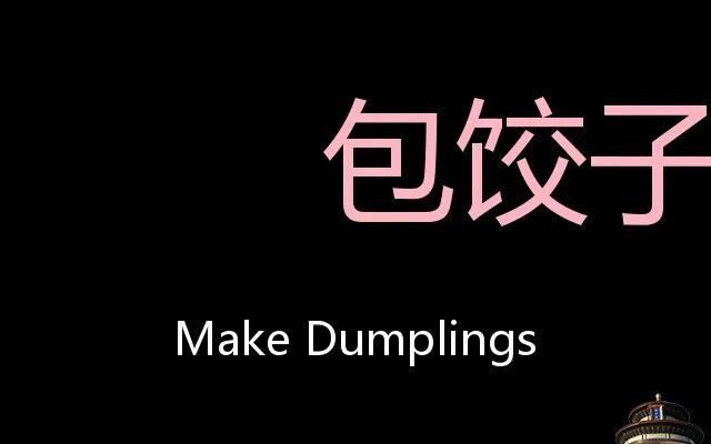 [图]包饺子 Chinese Pronunciation Make dumplings