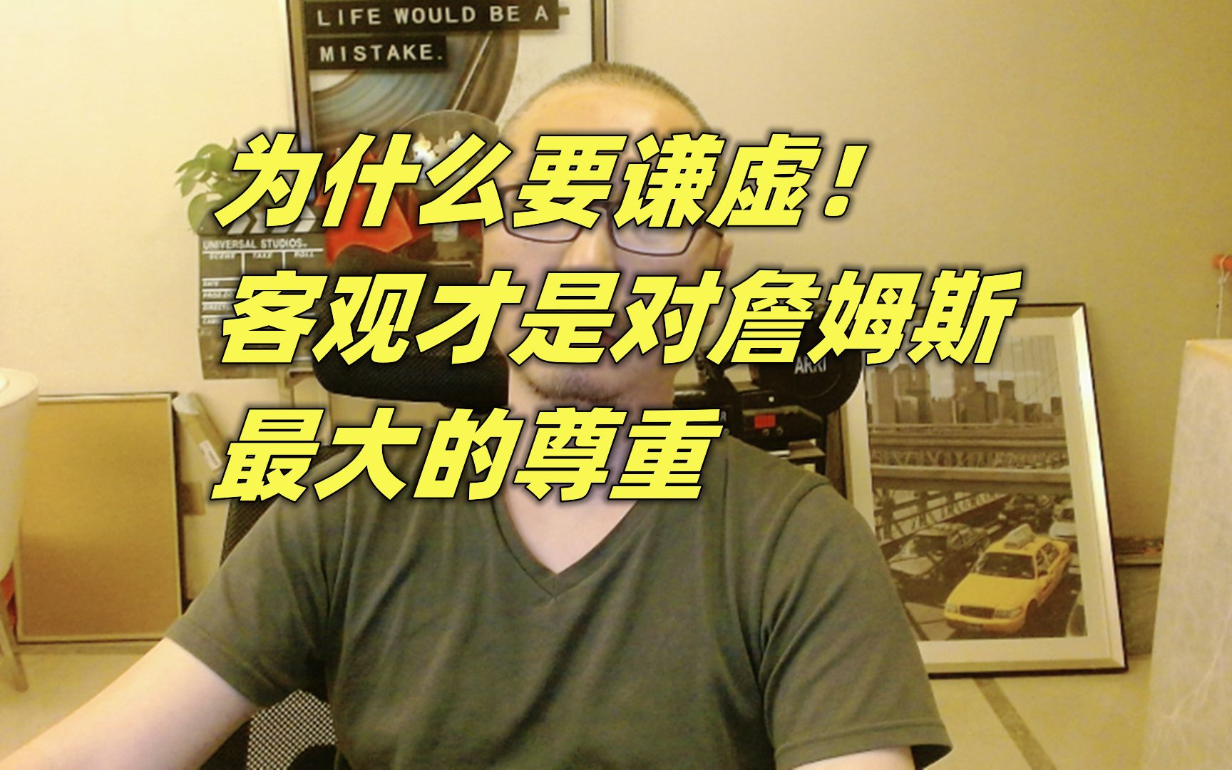 为什么要谦虚！客观，才是对詹姆斯最大的尊重-J雷姆大叔-J雷姆大叔-哔哩哔哩视频