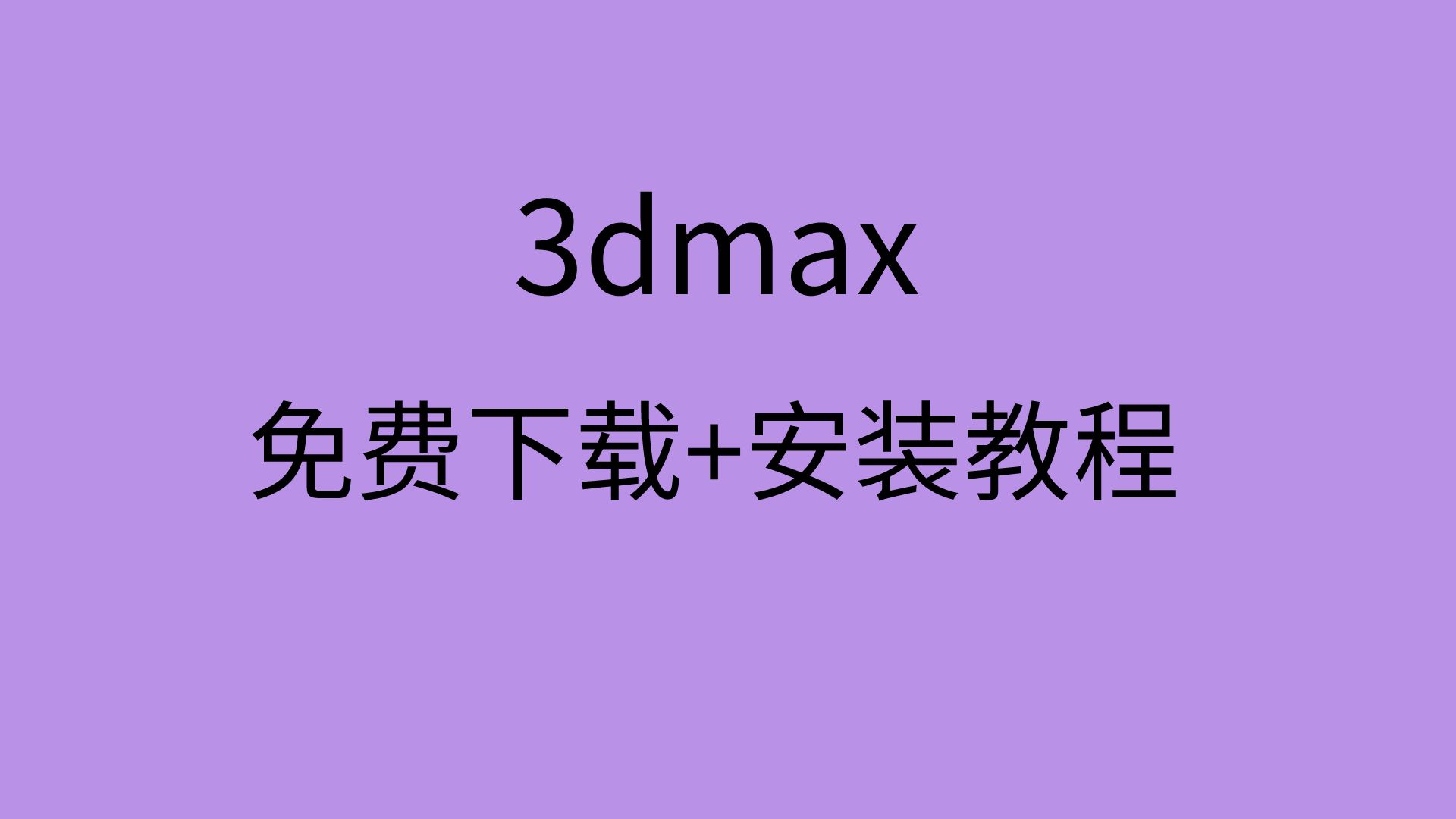 3dmax下载安装教程3dmax安装包哪里获得3dmax软件下载