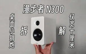 Tải video: 【拆解】六边形战士！小桌面绝配？蓝牙音箱漫步者N300