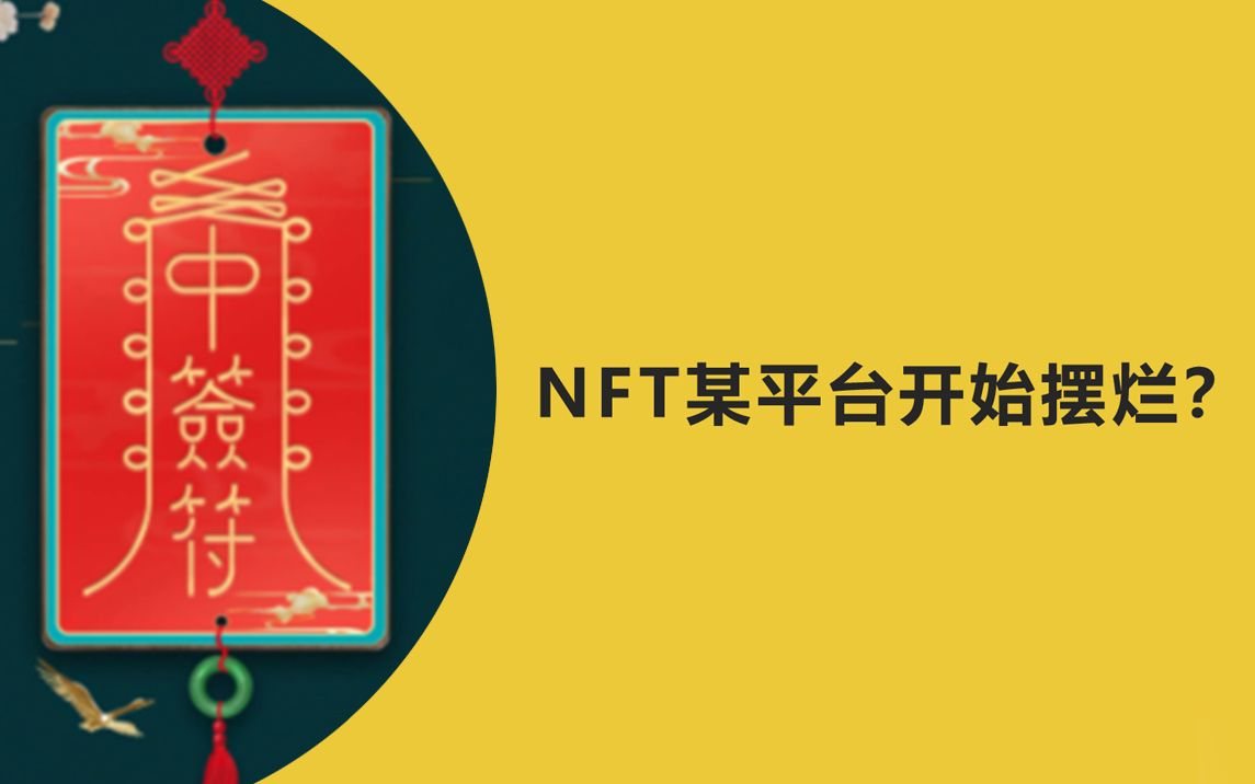 5.27NFT线报以及疑似摆烂的平台哔哩哔哩bilibili