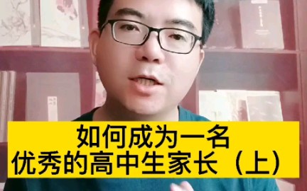 如何成为一名优秀的高中生家长(上)哔哩哔哩bilibili