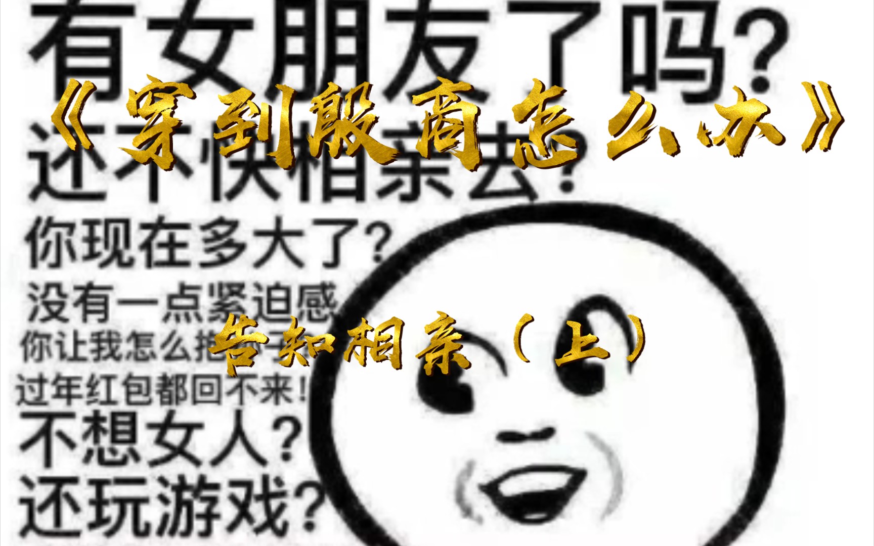 [图]《穿到殷商怎么办》告知相亲（上）