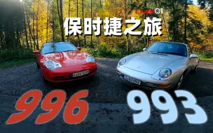 Download Video: Cars01试驾丨993和996世代的保时捷911有什么区别？