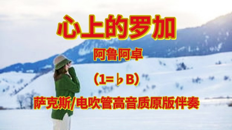 【动态谱】心上的罗加_高音质原版伴奏(1=71b)