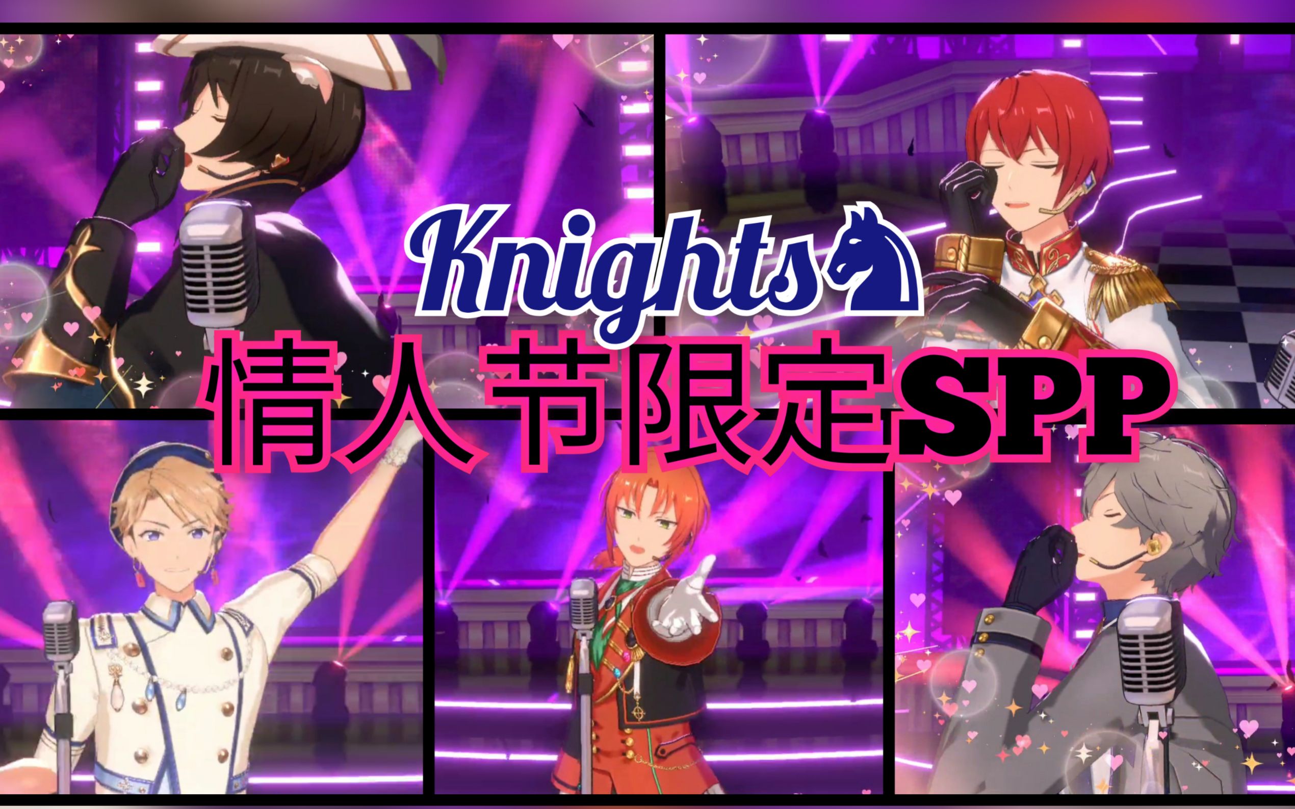 [图]情人节限定SPP【Knights♞】Valentine Eve's Nightmare 全员合集