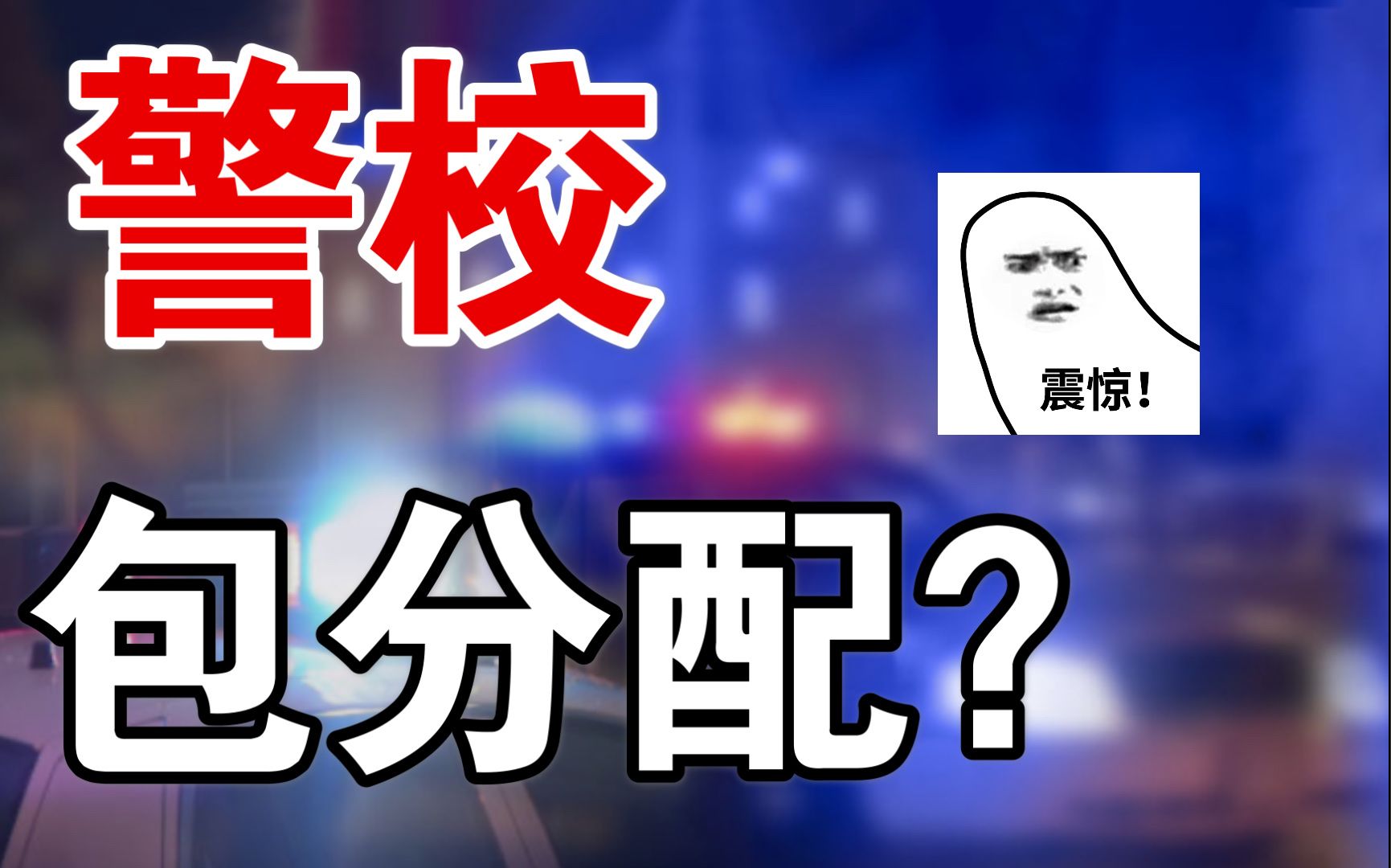 警察院校,到底包分配吗?哔哩哔哩bilibili