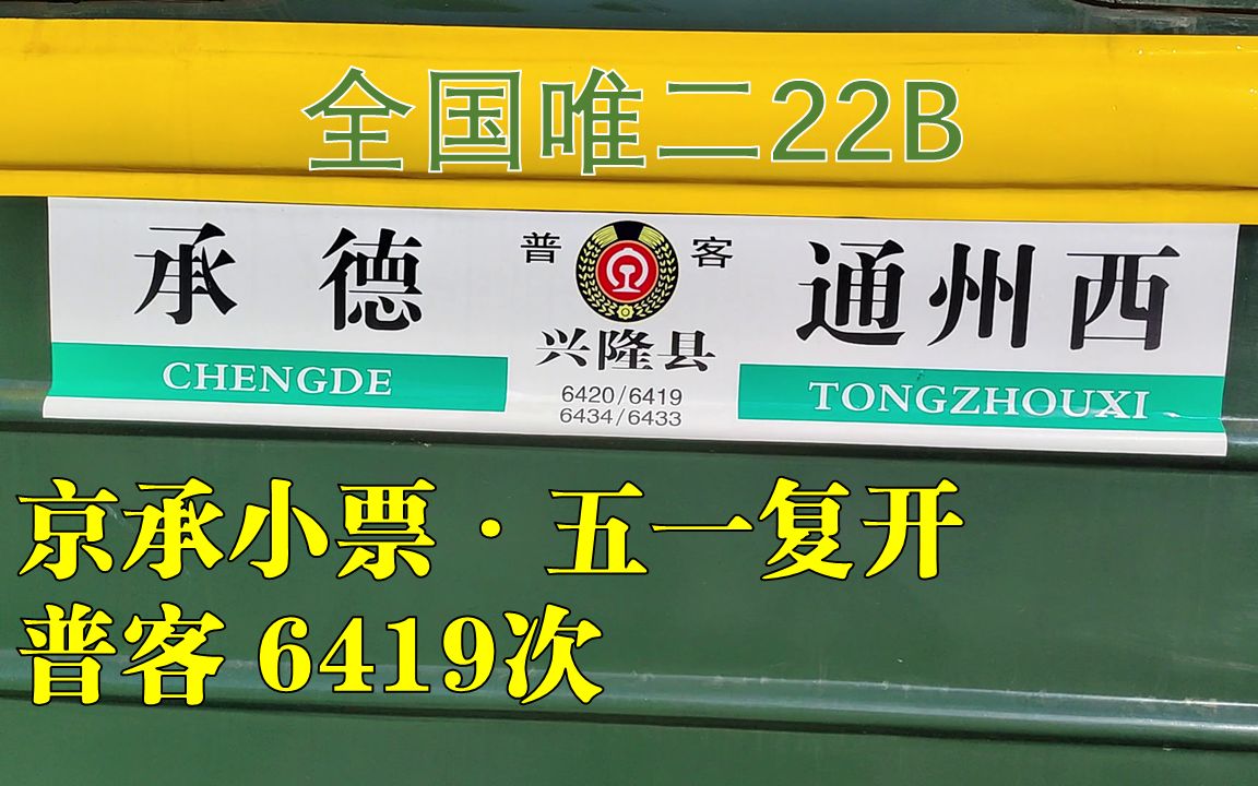 【6419/京承线】22B的外表,25B的内心?超稀有错版铭牌!五一运转,乘坐全国唯二正在运行的22B型客车 普客6419次 通州西承德哔哩哔哩bilibili