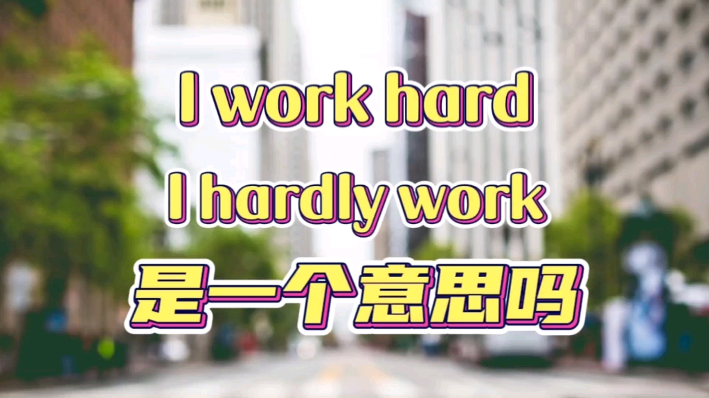 [图]I work hard和I hardly work是一个意思吗