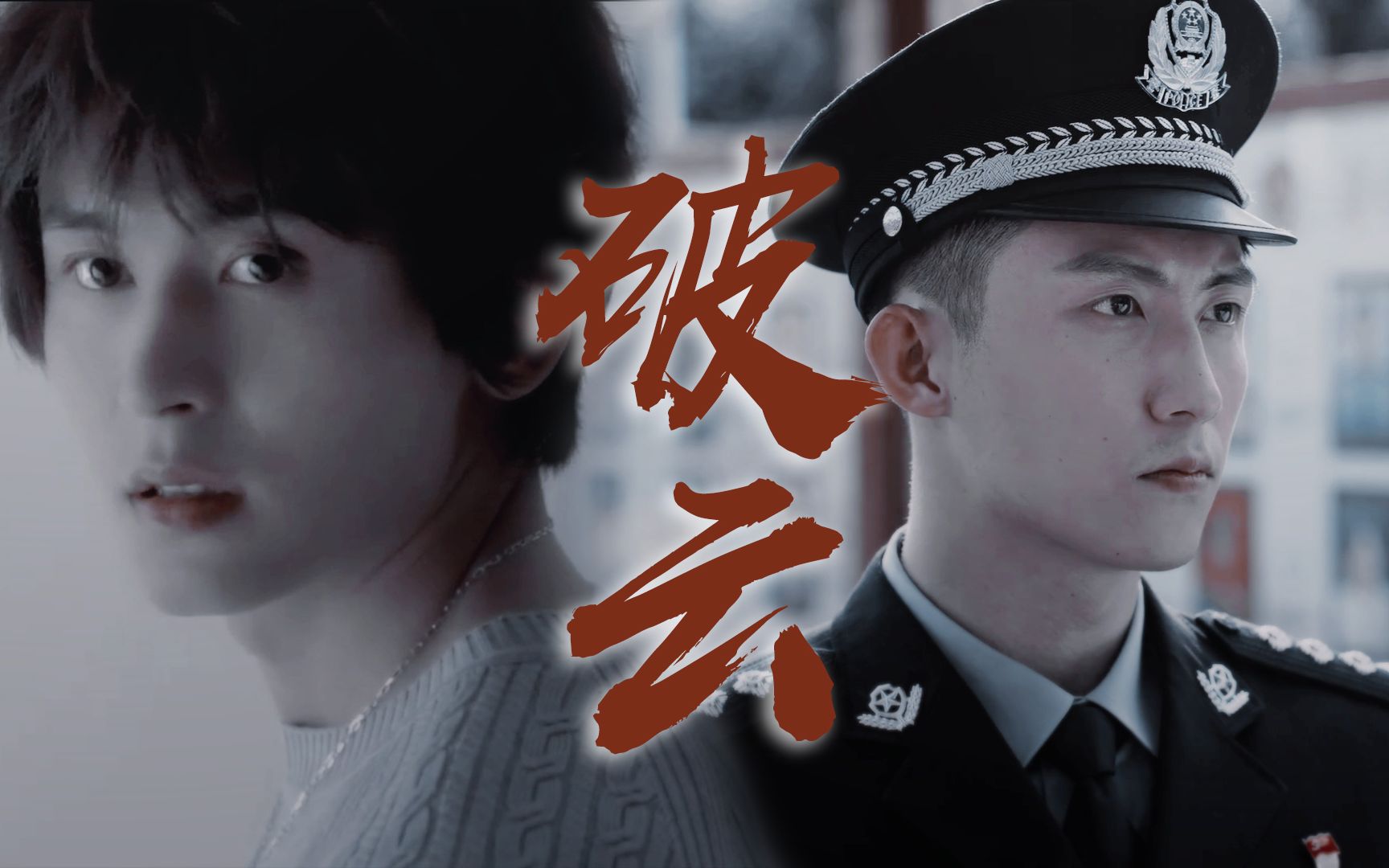 黄景瑜x张哲瀚 | 破云适配度测试 | 北海组3.