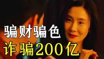 Download Video: 顶级诈骗犯，骗财200亿，偷得少妇心！新片《殊死追踪》