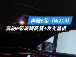 Download Video: 2024款奔驰e级车友到店升级旋转高音➕中音发光盖板，赠送车友车门迎宾灯一套，感谢车友支持#2024款奔驰e级 #24款奔驰e300l #旋转高音 #奔驰仪式感