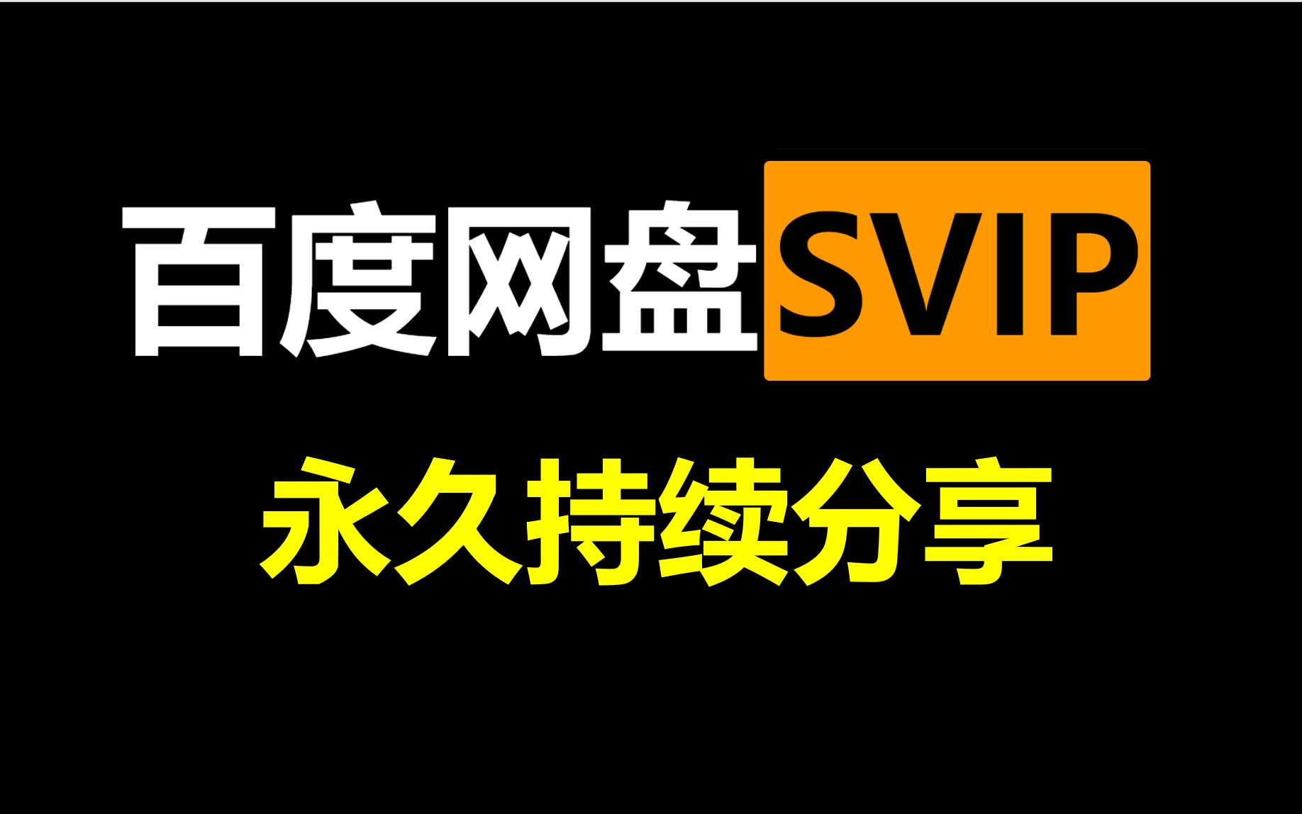 【百度网盘svip会员账号持续更新】百度云SVIP百度网盘超级会员迅雷账号分享共享白嫖百度网盘不限速破解下载百度云不限速哔哩哔哩bilibili