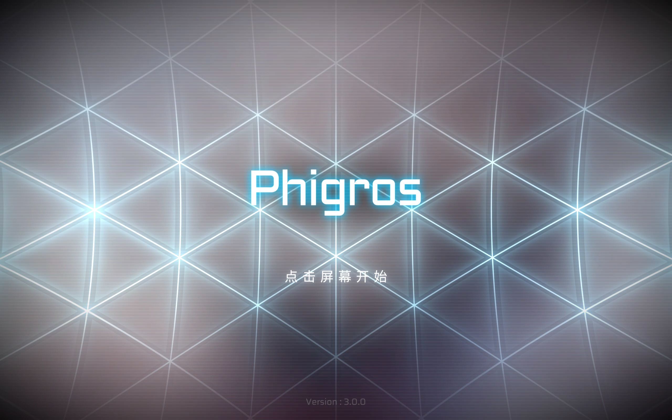 【phigros异像保管室】phigros3.0 启动画面