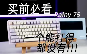 Video herunterladen: 【我超!值】2023最强性价比量产75%键盘—Rainy 75上手简评