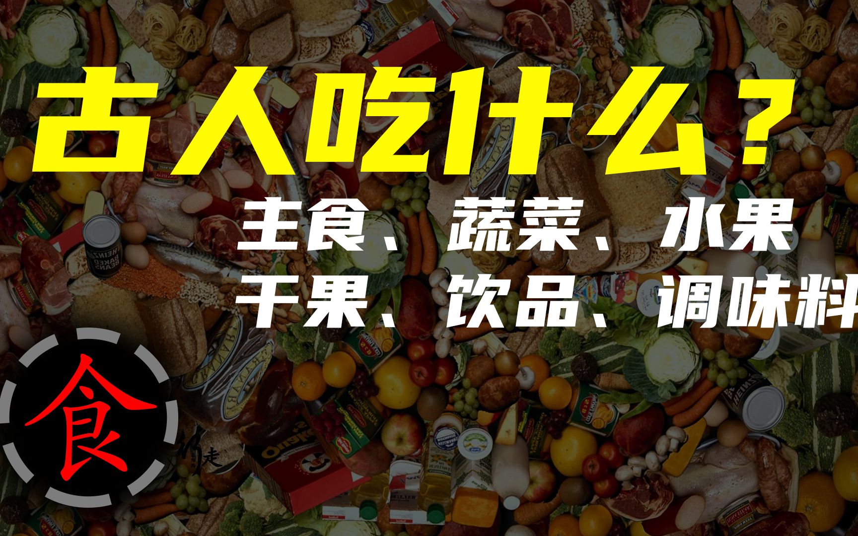 [图]（五）汇总古人的食物，按照栽培或传入中国的时间，有主食、蔬菜、水果、干果、调味料、饮品等。