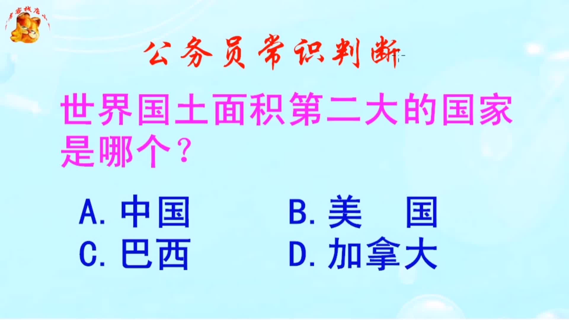 公务员常识判断,世界国土面积第二大的国家是哪个?长见识啦哔哩哔哩bilibili