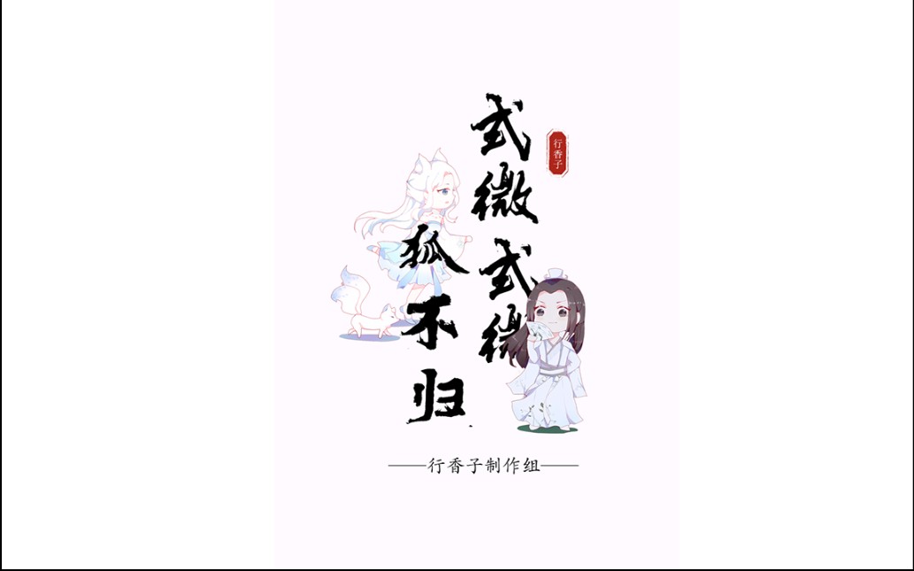 行香子制作组全一期式微式微狐不归