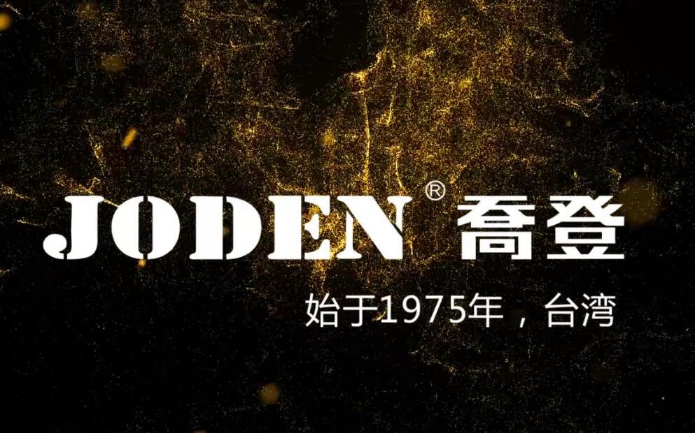 [图]JODEN乔登企业宣传片--乔登卫浴（江门）有限公司