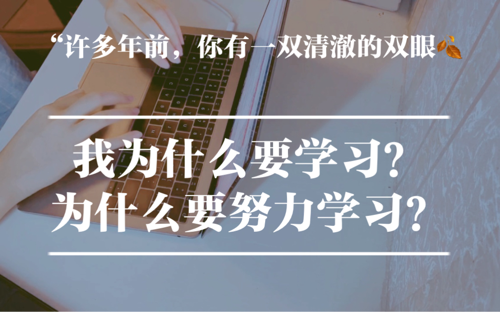 我为什么要学习?为什么要努力学习?迷茫就看看吧,找到自己的学习动力 |认清自己再坚定出发|鼓励向|【Alexisⷥ�琨𐈥🃥€‘哔哩哔哩bilibili