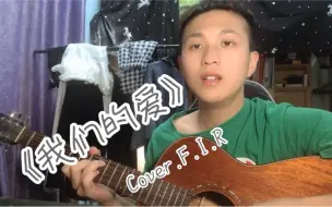 【每日弹唱】《我们的爱》Cover. 飞儿乐队（小时候的神曲啊呜呜呜呜呜呜呜呜呜）