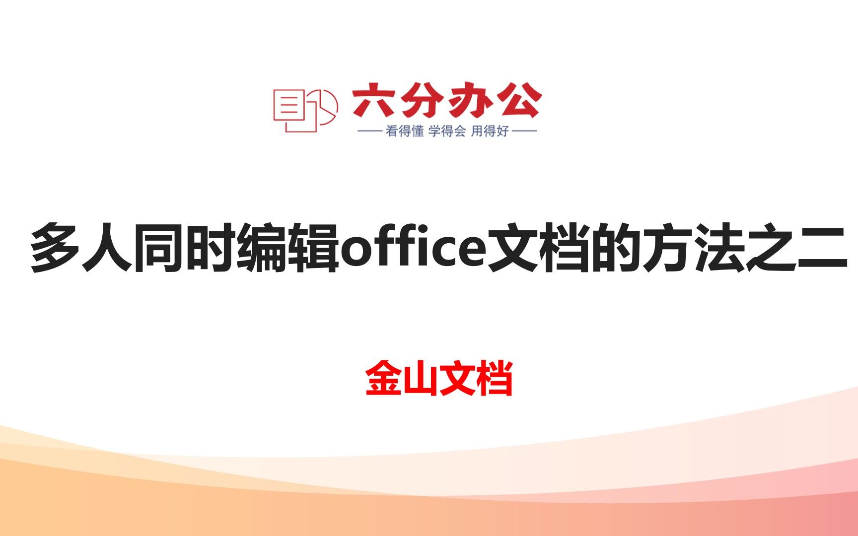 多人同时编辑office文档的方法之二:金山文档哔哩哔哩bilibili