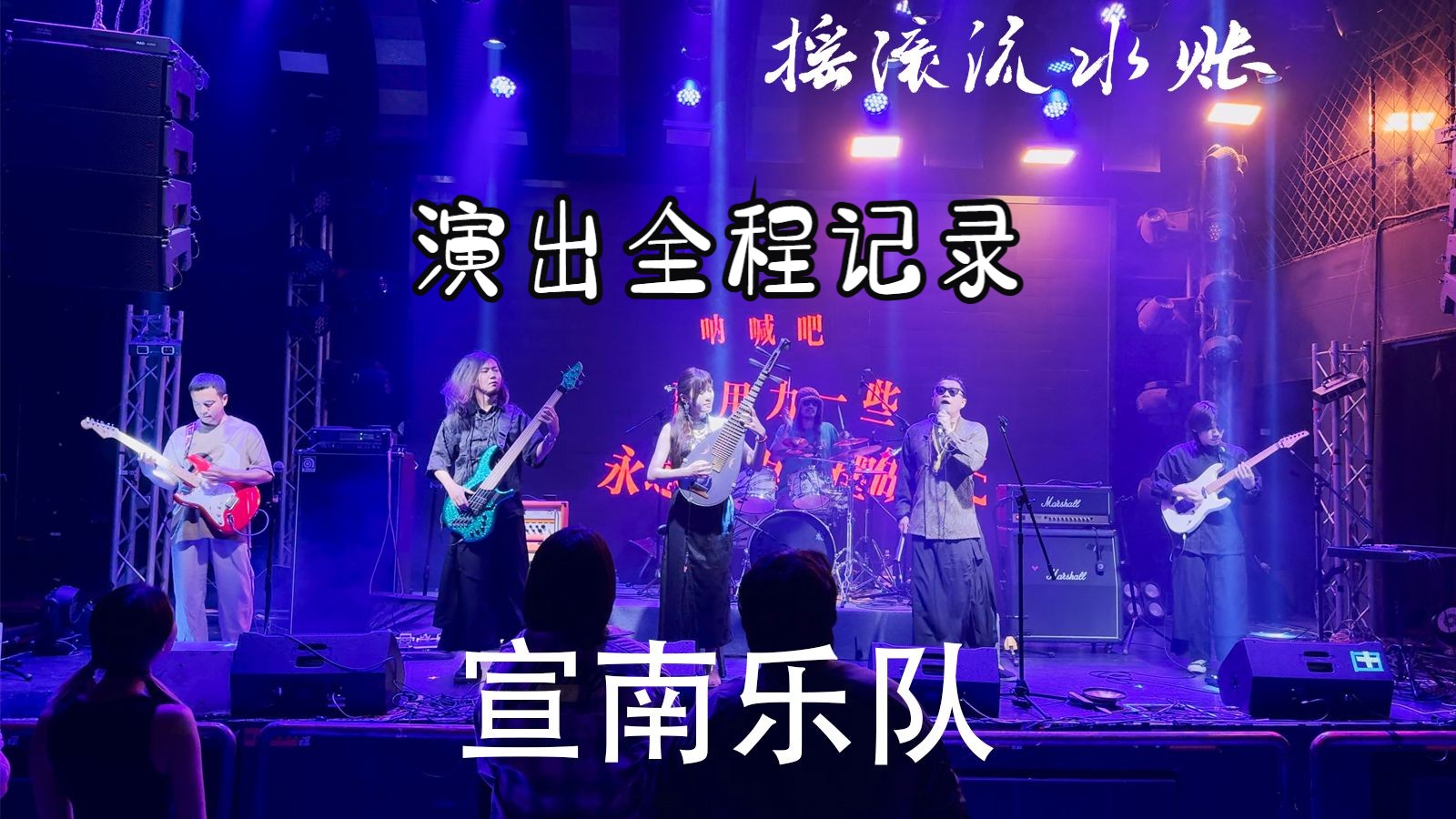 宣南乐队《我们永远的骄傲》全程演出记录2024.10.09北京MAO LIVEHOUSE【摇滚流水账】哔哩哔哩bilibili