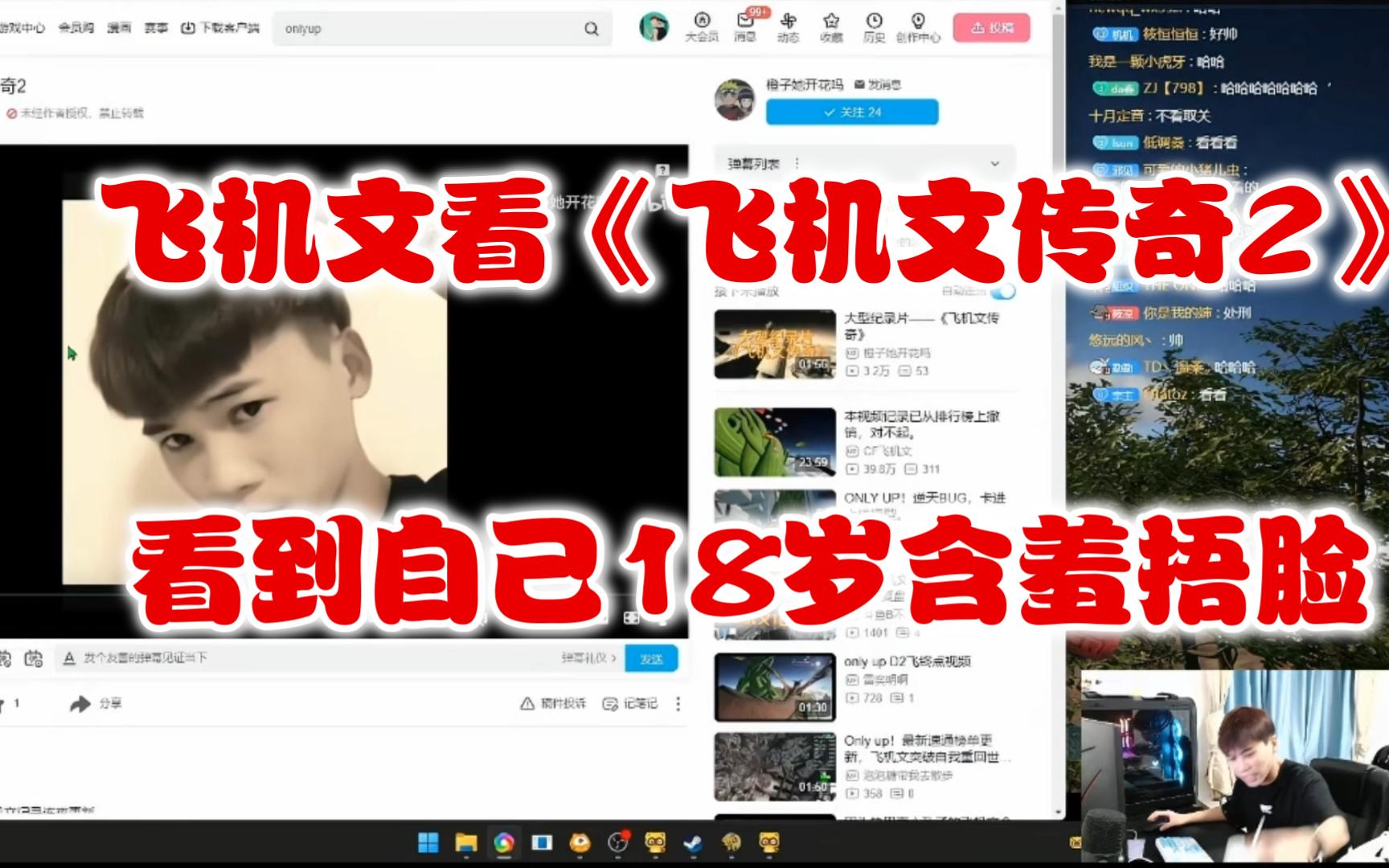 飞机文看《飞机文传奇2》当看到自己18岁样子含羞捂脸不敢看!哈哈!only up速通传奇哔哩哔哩bilibili