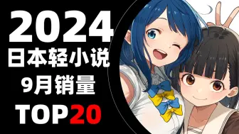 Video herunterladen: 【排行榜】日本轻小说2024年9月销量TOP20