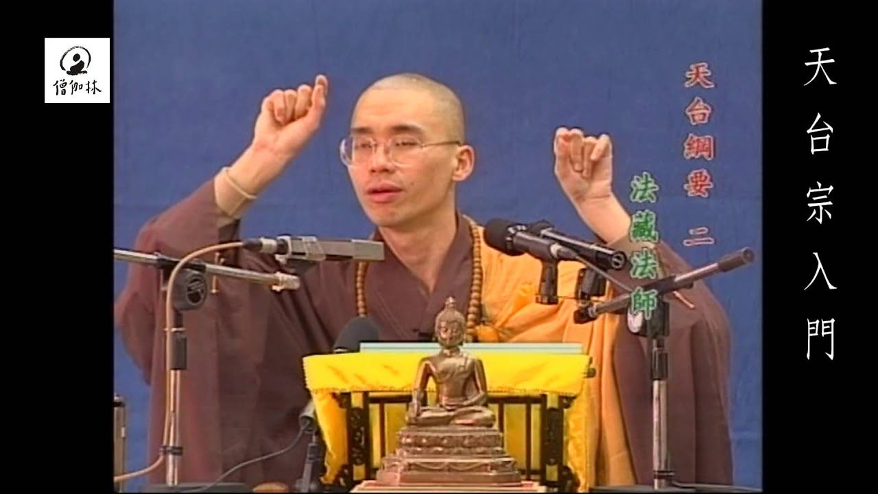 天台宗入门002【法藏法师】