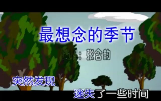 [图]张含韵《最想念的季节》琴音非扬KARAOKE