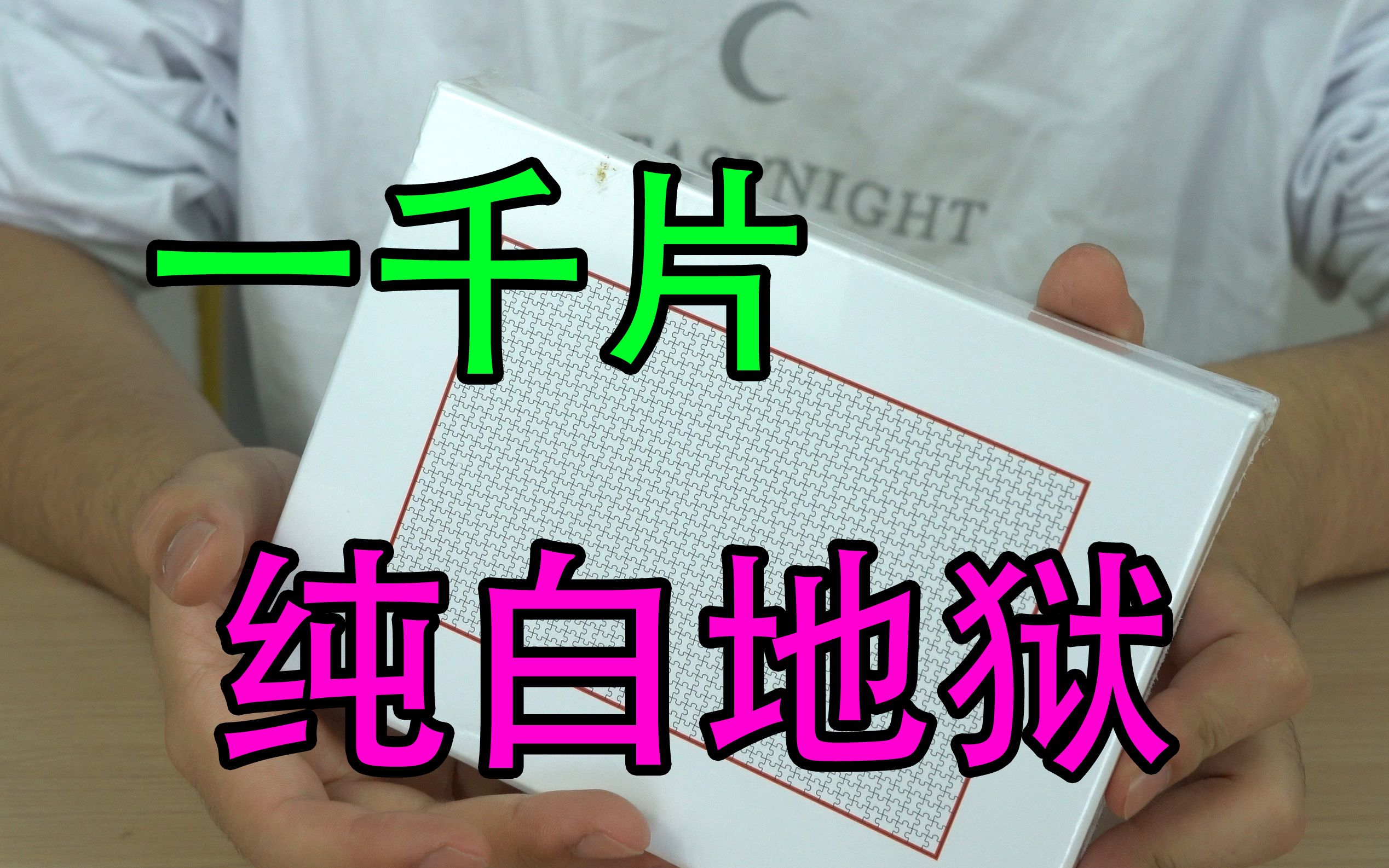 纯白地狱小伙尝试挑战一千片纯白拼图他成功了嘛