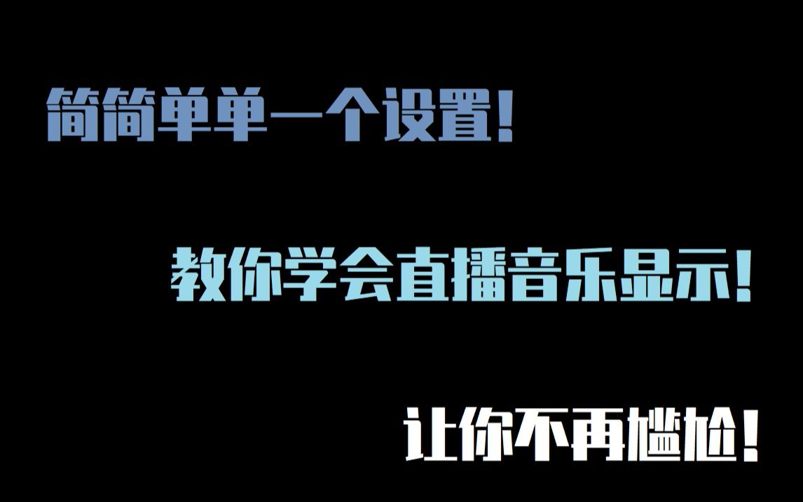 【直播分享官】不再尴尬!直播间背景音乐显示教程哔哩哔哩bilibili