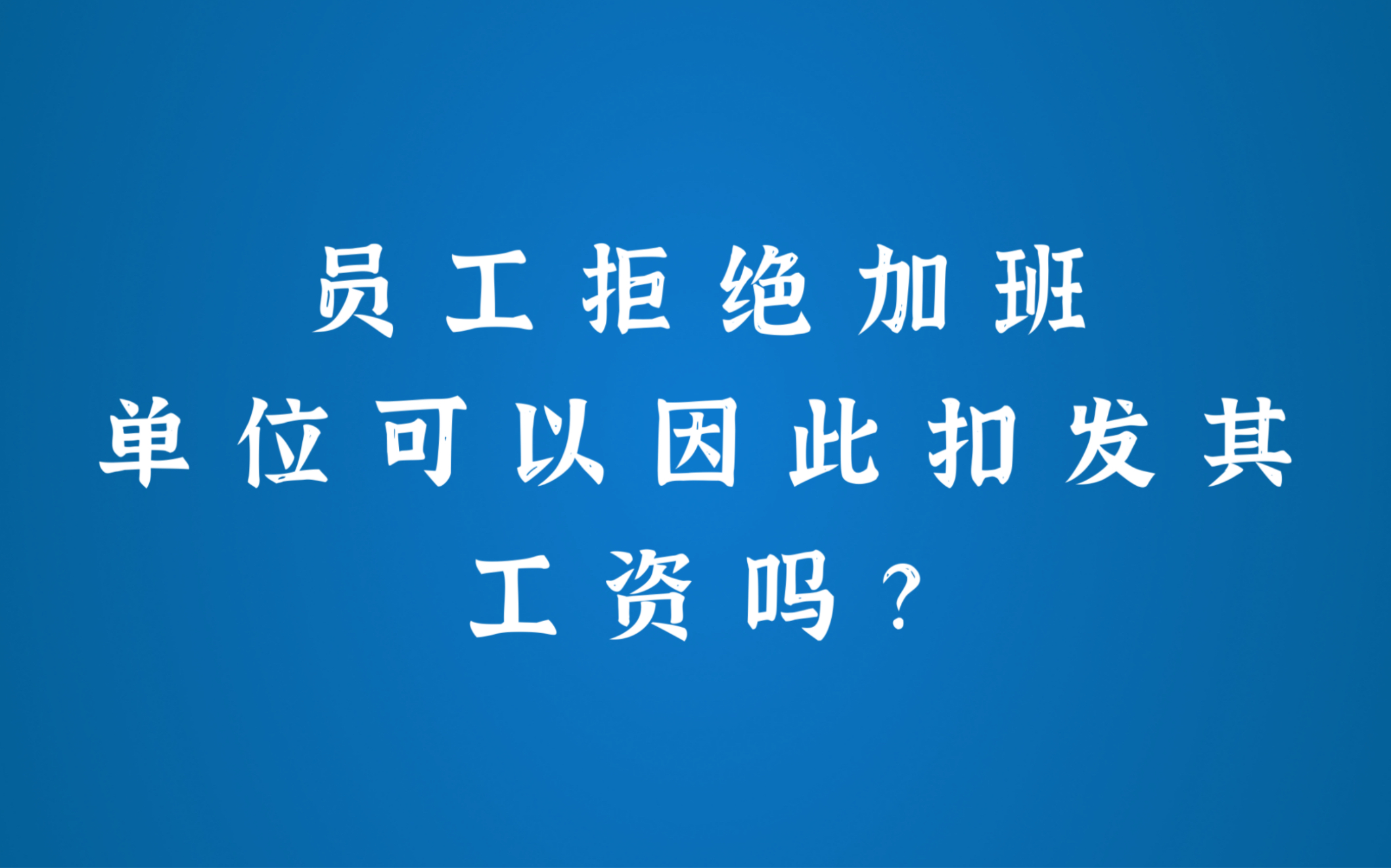 员工拒绝加班,公司扣发工资,违法吗?哔哩哔哩bilibili